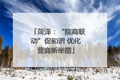 菏泽：“院商联动”促和谐 优化营商新举措