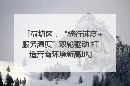 荷塘区：“骑行速度+服务温度”双轮驱动 打造营商环境新高地