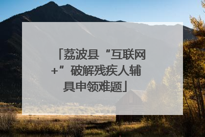 荔波县“互联网+”破解残疾人辅具申领难题