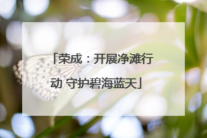 荣成：开展净滩行动 守护碧海蓝天