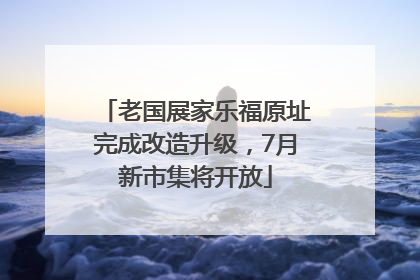 老国展家乐福原址完成改造升级，7月新市集将开放