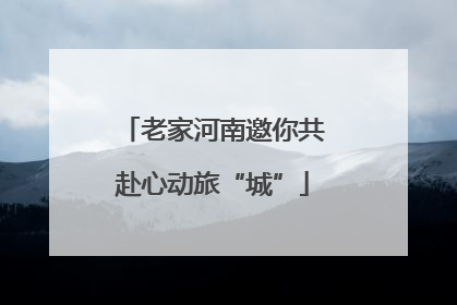 老家河南邀你共赴心动旅“城”