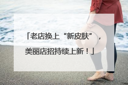 老店换上“新皮肤”，美丽店招持续上新！