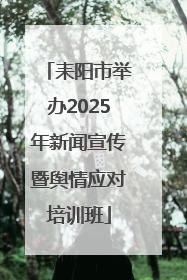 耒阳市举办2025年新闻宣传暨舆情应对培训班