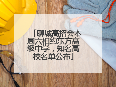 聊城高招会本周六相约东方高级中学，知名高校名单公布