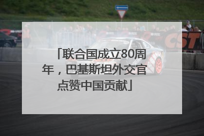 联合国成立80周年，巴基斯坦外交官点赞中国贡献