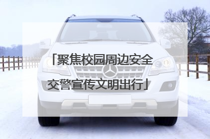 聚焦校园周边安全 交警宣传文明出行