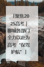 聚焦2025高考｜聊城各部门全力以赴为高考“保驾护航”