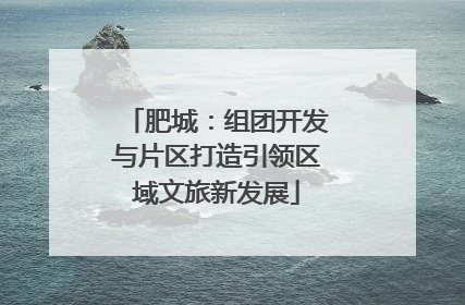 肥城：组团开发与片区打造引领区域文旅新发展