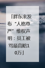 胖东来发布“人格尊严”维权声明：员工被骂最高赔10万