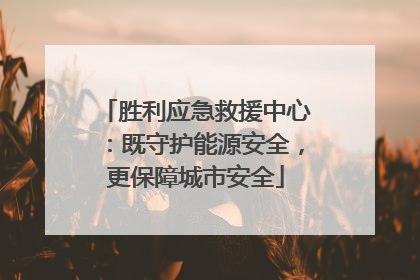 胜利应急救援中心：既守护能源安全，更保障城市安全