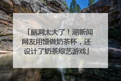 脑洞太大了！潮新闻网友用馕做奶茶杯，还设计了奶茶综艺游戏