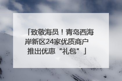 致敬海员！青岛西海岸新区24家优质商户推出优惠“礼包”