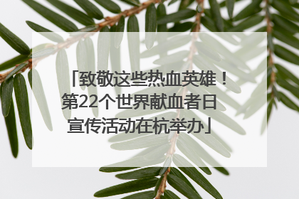致敬这些热血英雄！第22个世界献血者日宣传活动在杭举办