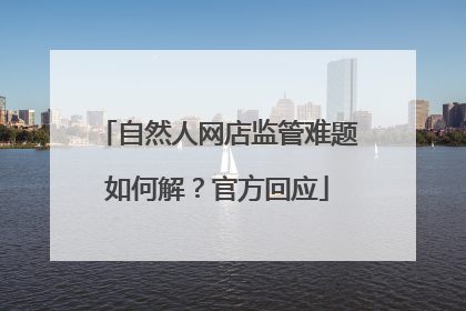 自然人网店监管难题如何解？官方回应