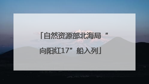 自然资源部北海局“向阳红17”船入列