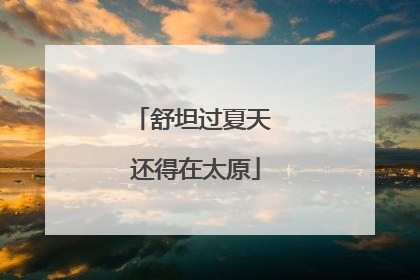 舒坦过夏天 还得在太原