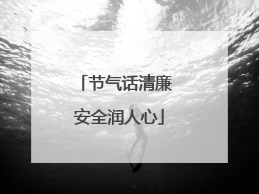 节气话清廉 安全润人心