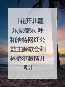花开北疆 乐见盛乐 呼和浩特网红公益主题歌会和林格尔激情开唱