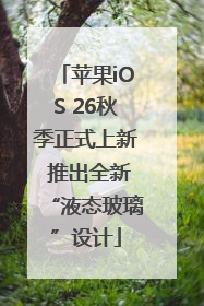 苹果iOS 26秋季正式上新 推出全新“液态玻璃”设计
