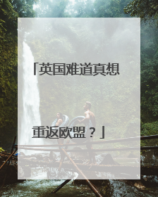 英国难道真想重返欧盟？