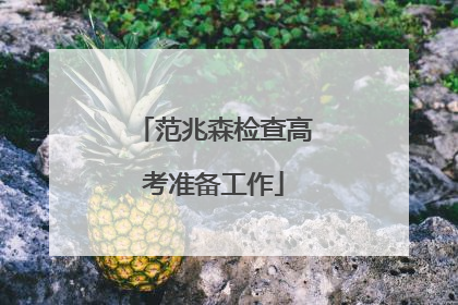 范兆森检查高考准备工作