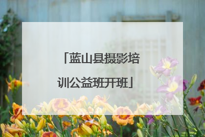 蓝山县摄影培训公益班开班