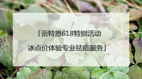 蕾特恩618特别活动 冰点价体验专业祛痘服务
