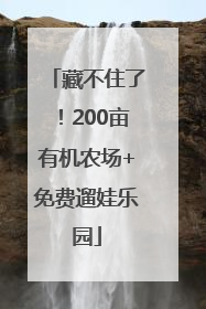藏不住了！200亩有机农场+免费遛娃乐园