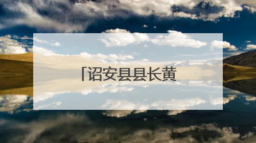 诏安县县长黄庆华带队调研乡村振兴工作