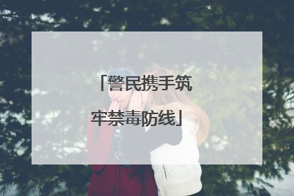 警民携手筑牢禁毒防线