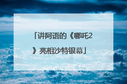 讲阿语的《哪吒2》亮相沙特银幕