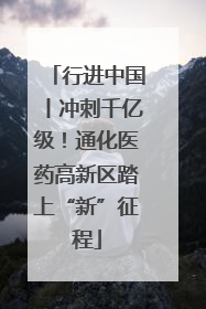 行进中国丨冲刺千亿级！通化医药高新区踏上“新”征程