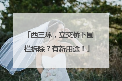 西三环，立交桥下围栏拆除？有新用途！