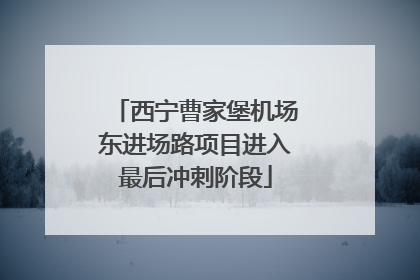 西宁曹家堡机场东进场路项目进入最后冲刺阶段