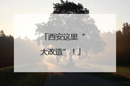 西安这里“大改造”！