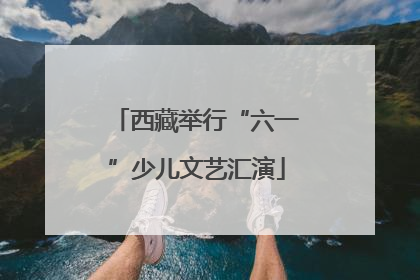西藏举行“六一”少儿文艺汇演