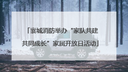 襄城消防举办“家队共建 共同成长”家属开放日活动