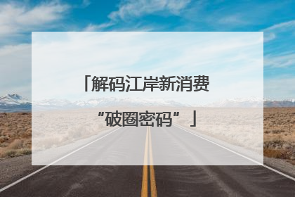 解码江岸新消费“破圈密码”