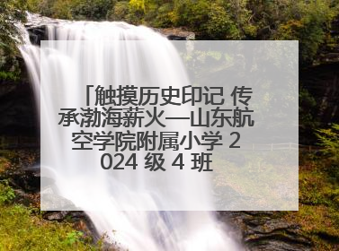 触摸历史印记 传承渤海薪火—山东航空学院附属小学 2024 级 4 班滨州 市档案馆研学实践活动