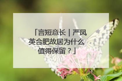 言短意长｜严凤英合肥故居为什么值得保留？