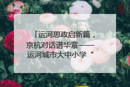 运河思政启新篇，京杭对话谱华章——运河城市大中小学“运河思政”一体化联合体在京成立
