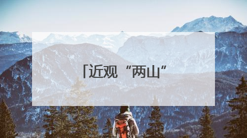 近观“两山”丨西溪往事