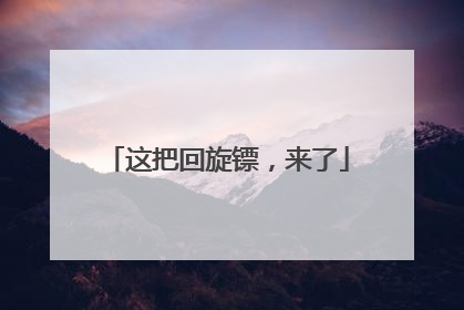 这把回旋镖，来了