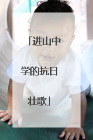 进山中学的抗日壮歌