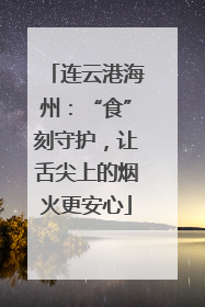 连云港海州：“食”刻守护，让舌尖上的烟火更安心
