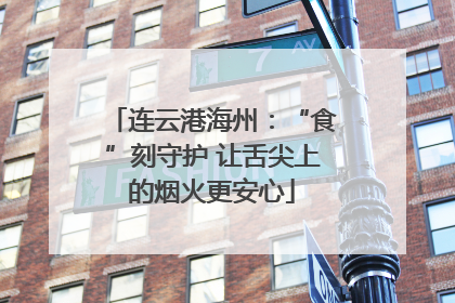 连云港海州：“食”刻守护 让舌尖上的烟火更安心