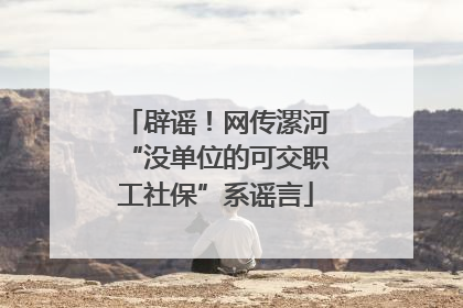 辟谣！网传漯河“没单位的可交职工社保”系谣言