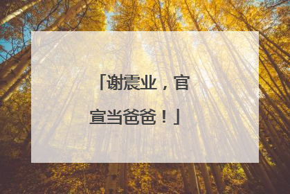 谢震业，官宣当爸爸！