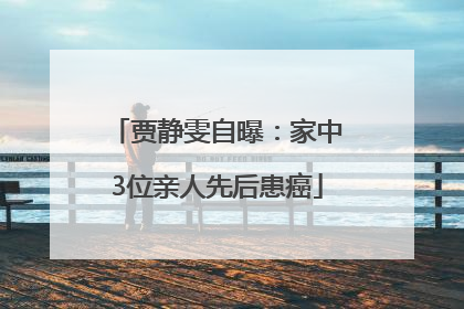贾静雯自曝：家中3位亲人先后患癌